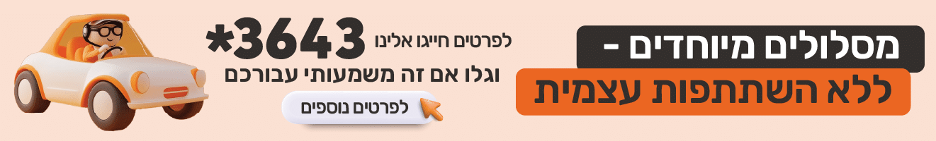 מבצע מסלולים מיוחדים בביטוח רכב
