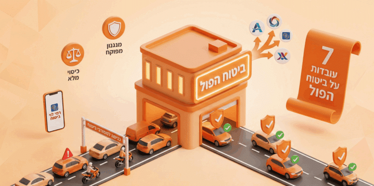 7 דברים שלא ידעתם על ביטוח הפול