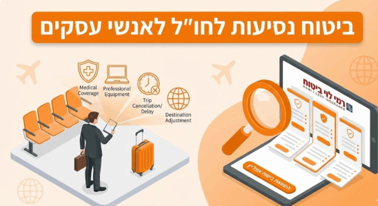 ביטוח נסיעות לחול לאנשי עסקים